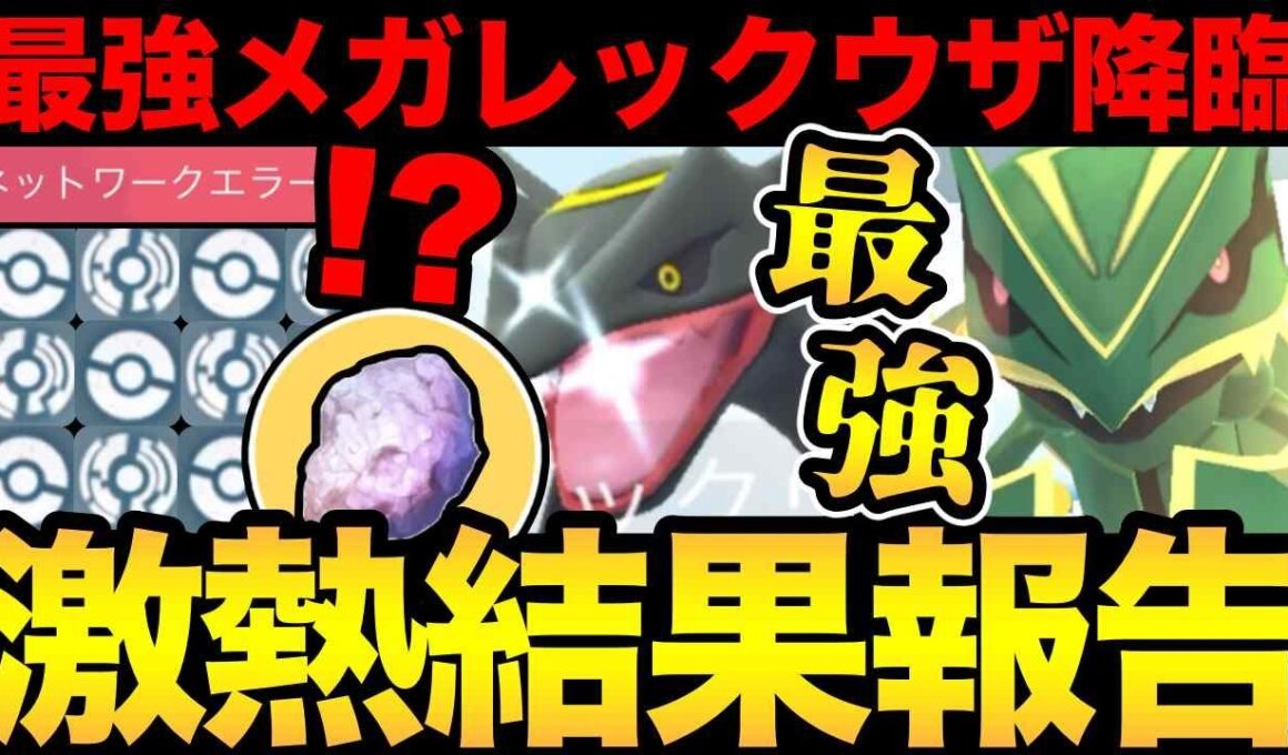 最強メガレックウザ登場！ただ通信がやばかった...！？未発表のいんせきサプライズも！【 ポケモンGO 】【 GOバトルリーグ 】【 GBL 】【  】