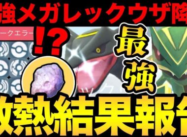 最強メガレックウザ登場！ただ通信がやばかった...！？未発表のいんせきサプライズも！【 ポケモンGO 】【 GOバトルリーグ 】【 GBL 】【  】