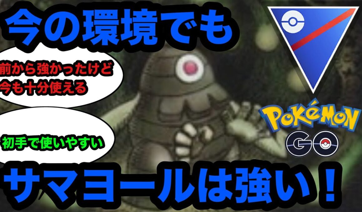 【スーパーリーグ】初手サマヨール安定感あるわ【ポケモンGO】