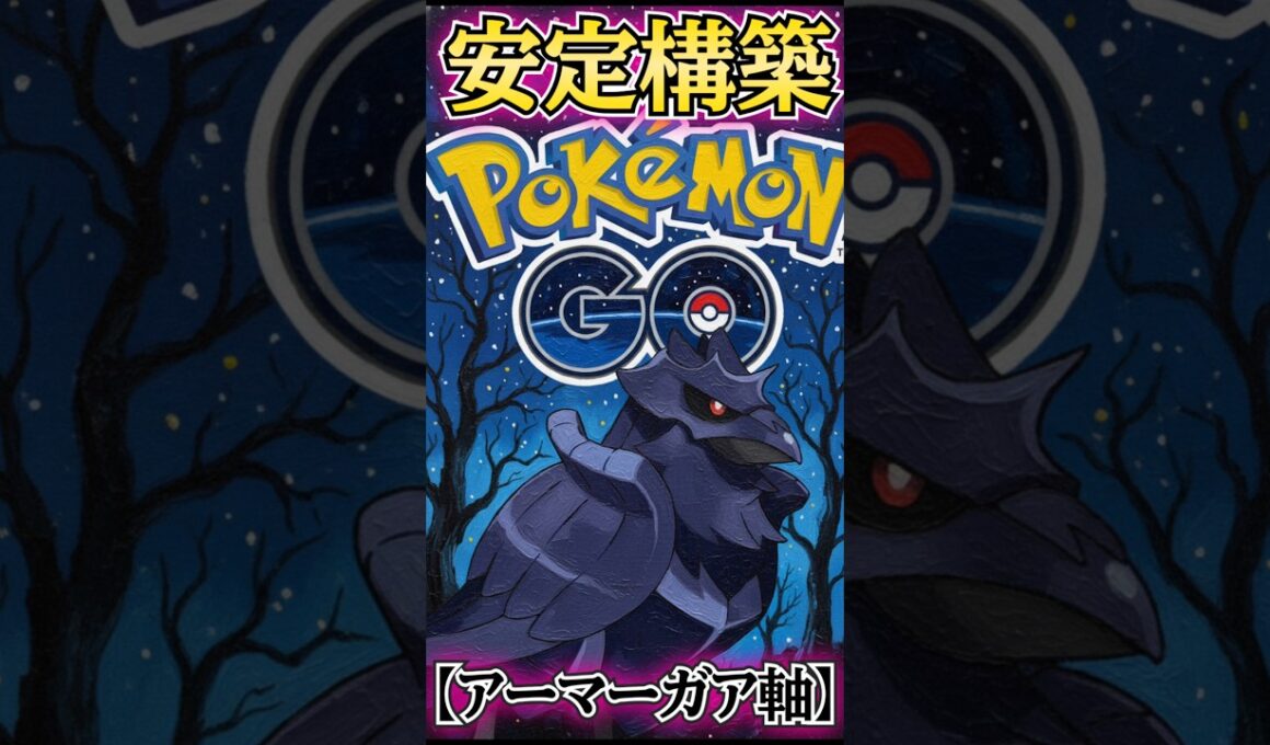 安定のアーマーガアを使う!!【ポケモンGO】【GOバトルリーグ】