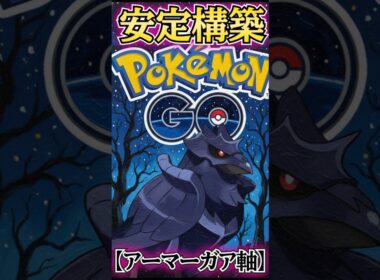 安定のアーマーガアを使う!!【ポケモンGO】【GOバトルリーグ】
