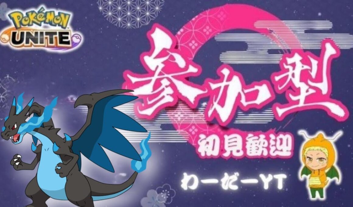 【ポケモンユナイト】新キャラメガリザードンXを触ってみるブラインドカスタム！途中から参加型 ランクマッチ！10/24