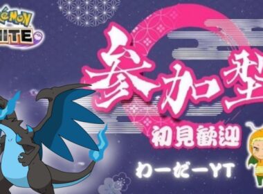 【ポケモンユナイト】新キャラメガリザードンXを触ってみるブラインドカスタム！途中から参加型 ランクマッチ！10/24