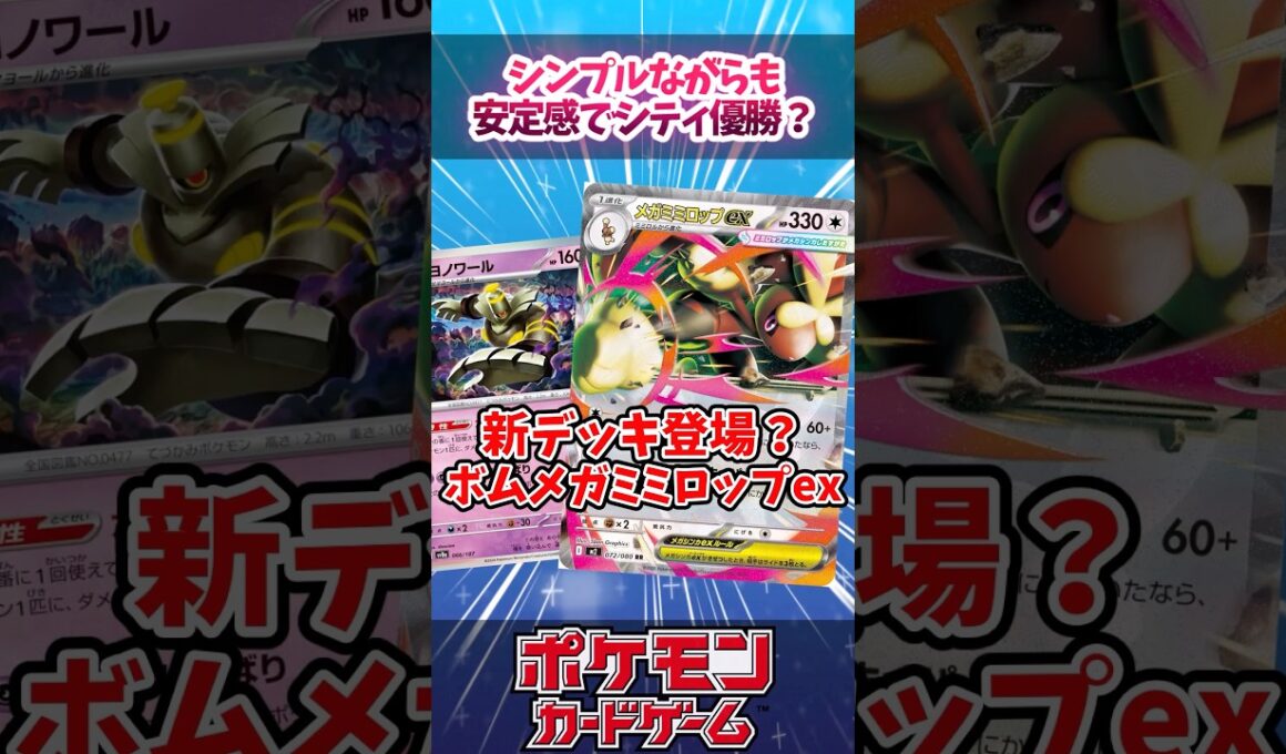 メガミミロップexとカースドボムを組み合わせたデッキが優勝していたので紹介！【デッキ解説】【対戦】【シティリーグ】【大会】#ポケカ #ポケモンカード