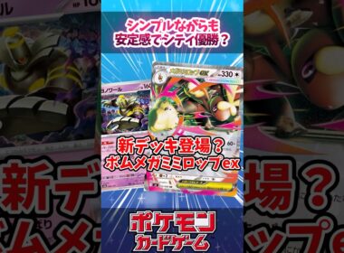 メガミミロップexとカースドボムを組み合わせたデッキが優勝していたので紹介！【デッキ解説】【対戦】【シティリーグ】【大会】#ポケカ #ポケモンカード