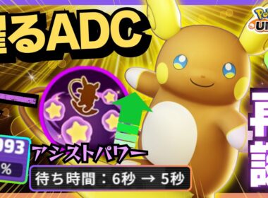 【バランス調整】やっぱ通常攻撃で敵倒すのが一番面白いわ！『アローラライチュウ』立ち回り徹底解説【ポケモンユナイト】