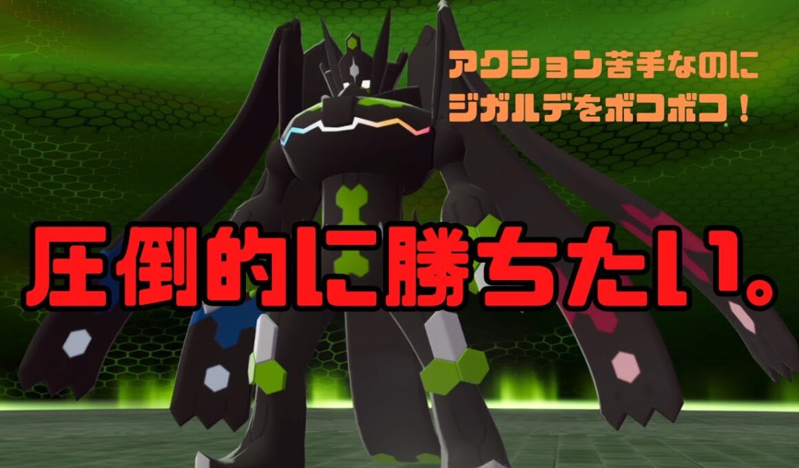 アクション苦手なプレイヤーがグレイシア1体でジガルデを攻略します【ポケモンZ-A】