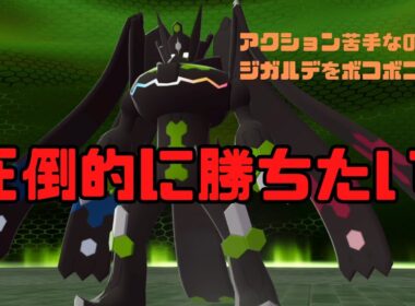 アクション苦手なプレイヤーがグレイシア1体でジガルデを攻略します【ポケモンZ-A】
