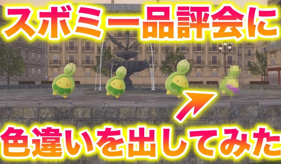【検証】サブイベ「スボミー品評会」に色違いを出してみた結果wwww【レジェンズZA】