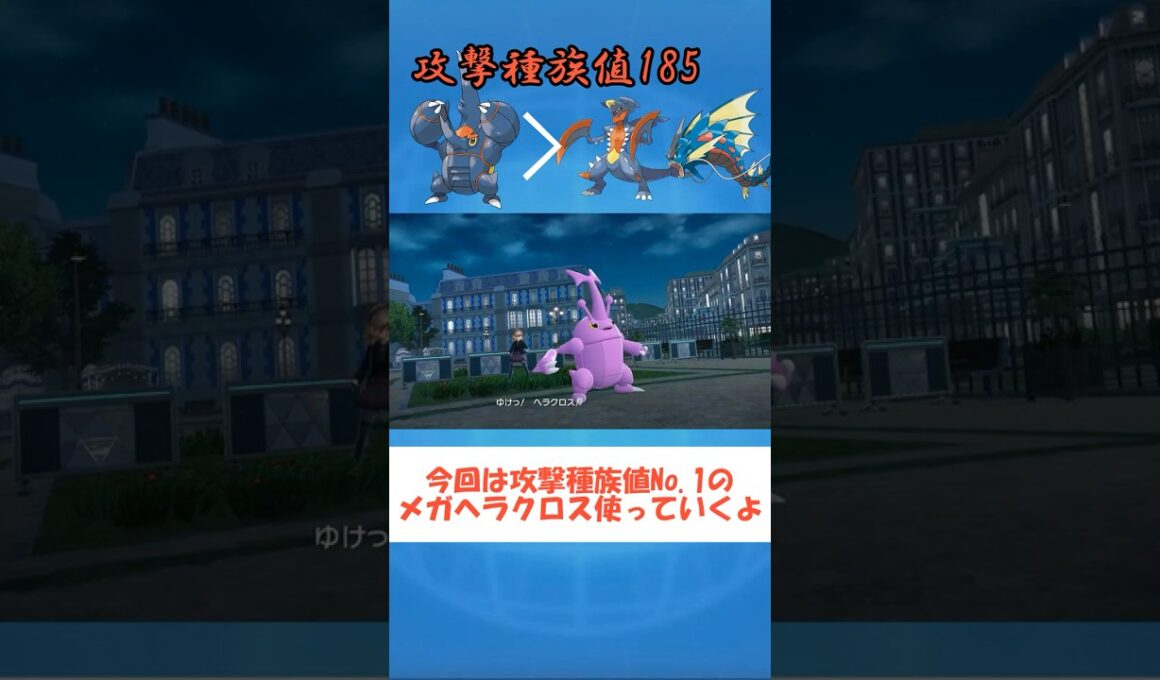 【ポケモンZA】火力No.1のメガヘラクロスで暴れたい #ポケモンZA#shorts #youtube