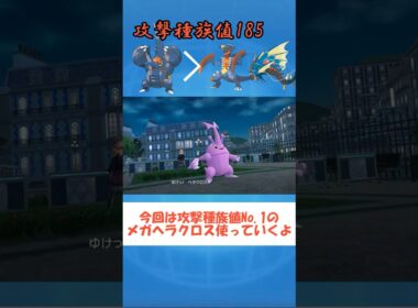 【ポケモンZA】火力No.1のメガヘラクロスで暴れたい #ポケモンZA#shorts #youtube