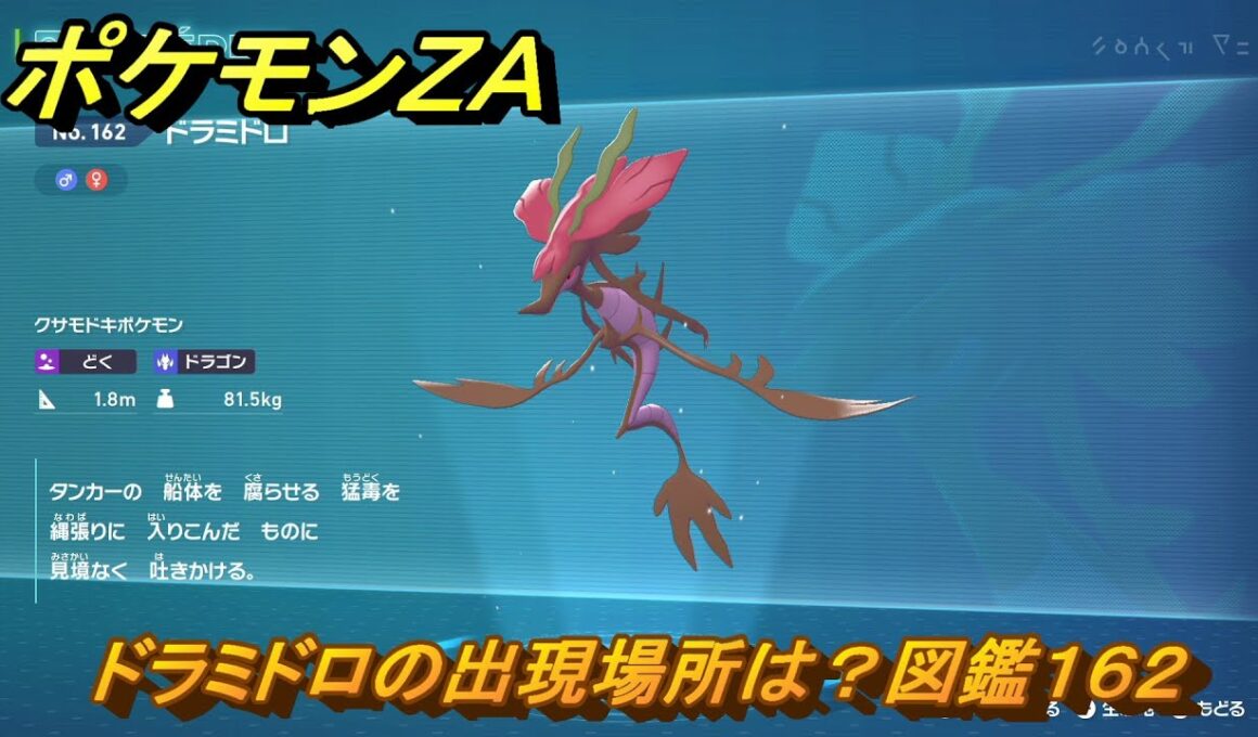 ポケモンＺＡ　ドラミドロの出現場所は？図鑑１６２　＃２１９　【Pokémon LEGENDS Z-A】