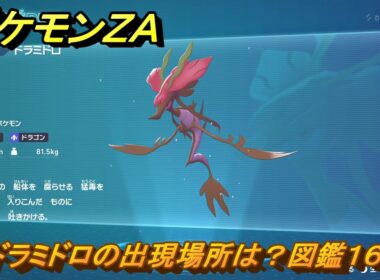 ポケモンＺＡ　ドラミドロの出現場所は？図鑑１６２　＃２１９　【Pokémon LEGENDS Z-A】