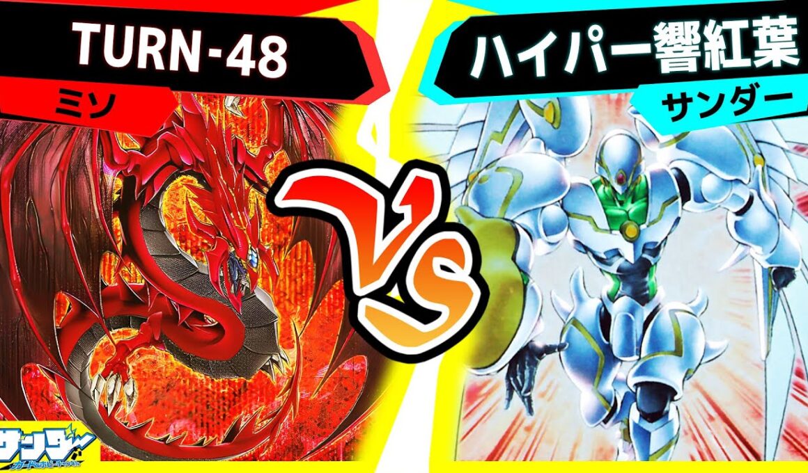 【#遊戯王】幻のデュエルアカデミア対戦！「TURN‐48」vs「ハイパー響紅葉」【#対戦】