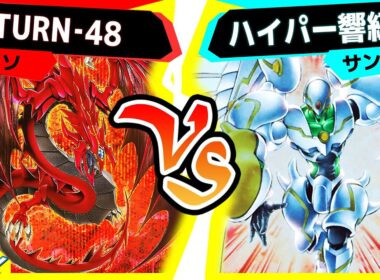 【#遊戯王】幻のデュエルアカデミア対戦！「TURN‐48」vs「ハイパー響紅葉」【#対戦】