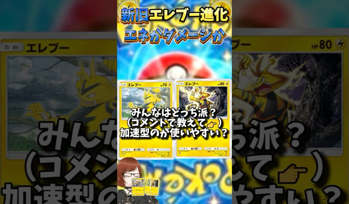 【ポケカ2択！】新旧エレブー使うならどっち？#shorts #ポケポケ #時空の激闘