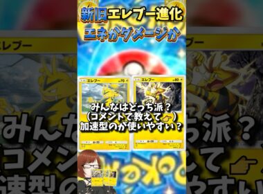 【ポケカ2択！】新旧エレブー使うならどっち？#shorts #ポケポケ #時空の激闘