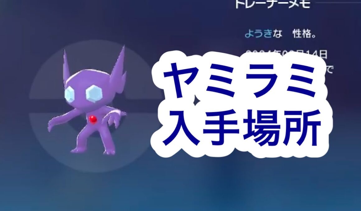 【ポケモンZA】ヤミラミ入手場所
