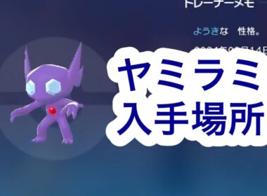 【ポケモンZA】ヤミラミ入手場所