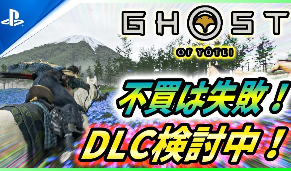 【ゴーストオブ ヨウテイ 】アメリカでPS売上2位！DLCの今後の方針やクリア率なども解説！【 Ghost of Yōtei 】