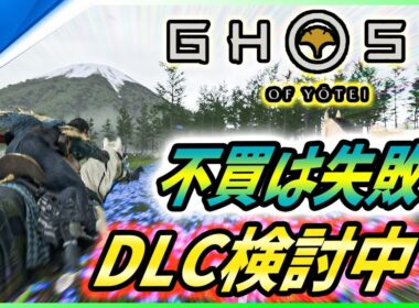 【ゴーストオブ ヨウテイ 】アメリカでPS売上2位！DLCの今後の方針やクリア率なども解説！【 Ghost of Yōtei 】