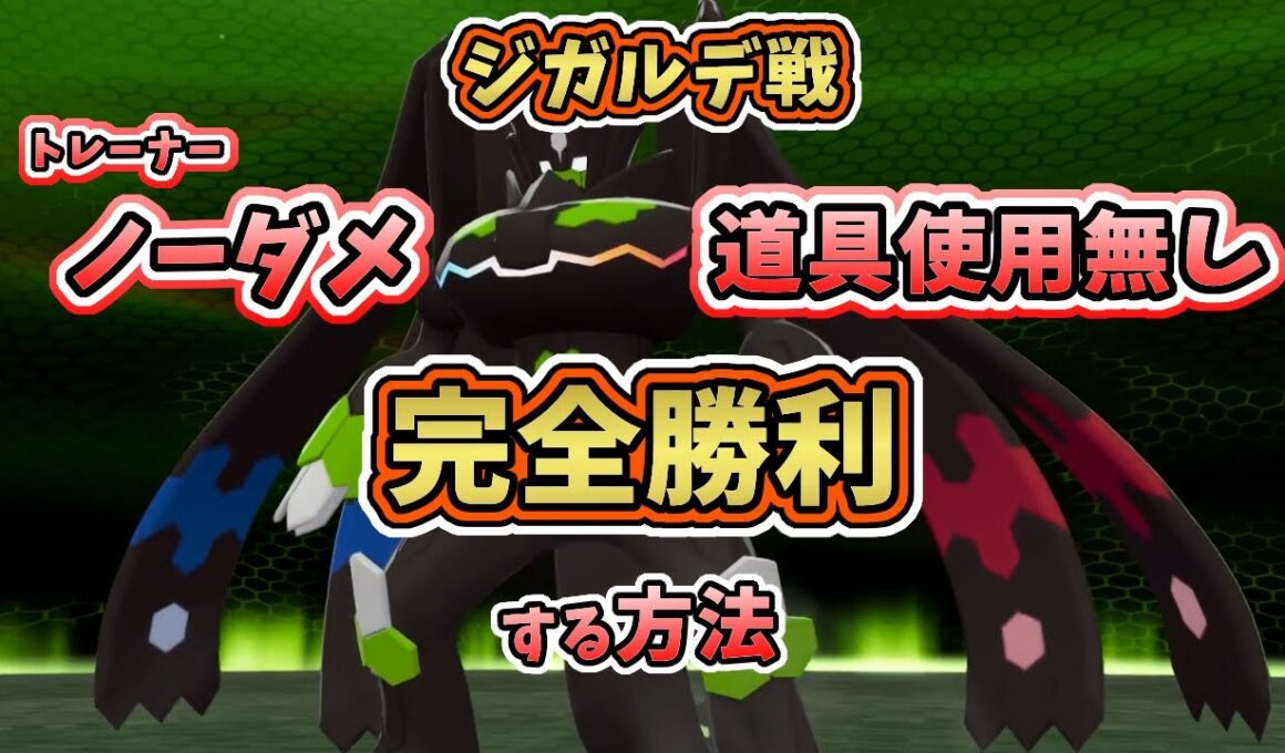 【ポケモンZA】ジガルデ100％パーフェクトフォルム戦・ノーダメージ道具使用無しで完全勝利する攻略法【レジェンズZA】裏ボス