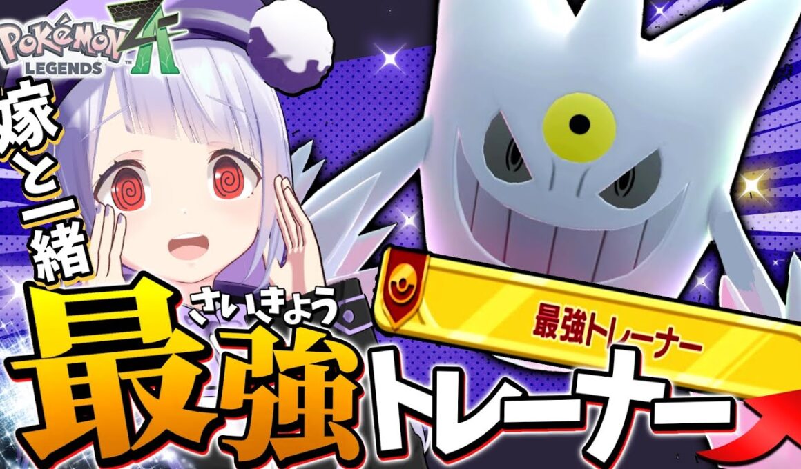【嫁ポケ】大好きなゲンガーとランクマ殴り込み！最強トレーナーの座へ…！！！【ポケモンZAランクバトル / VTuber】