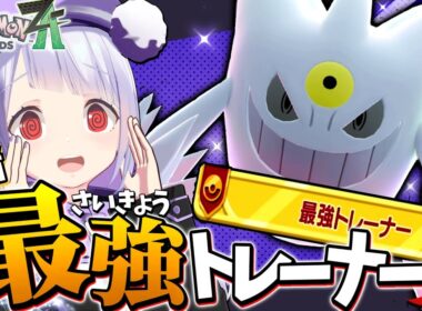【嫁ポケ】大好きなゲンガーとランクマ殴り込み！最強トレーナーの座へ…！！！【ポケモンZAランクバトル / VTuber】