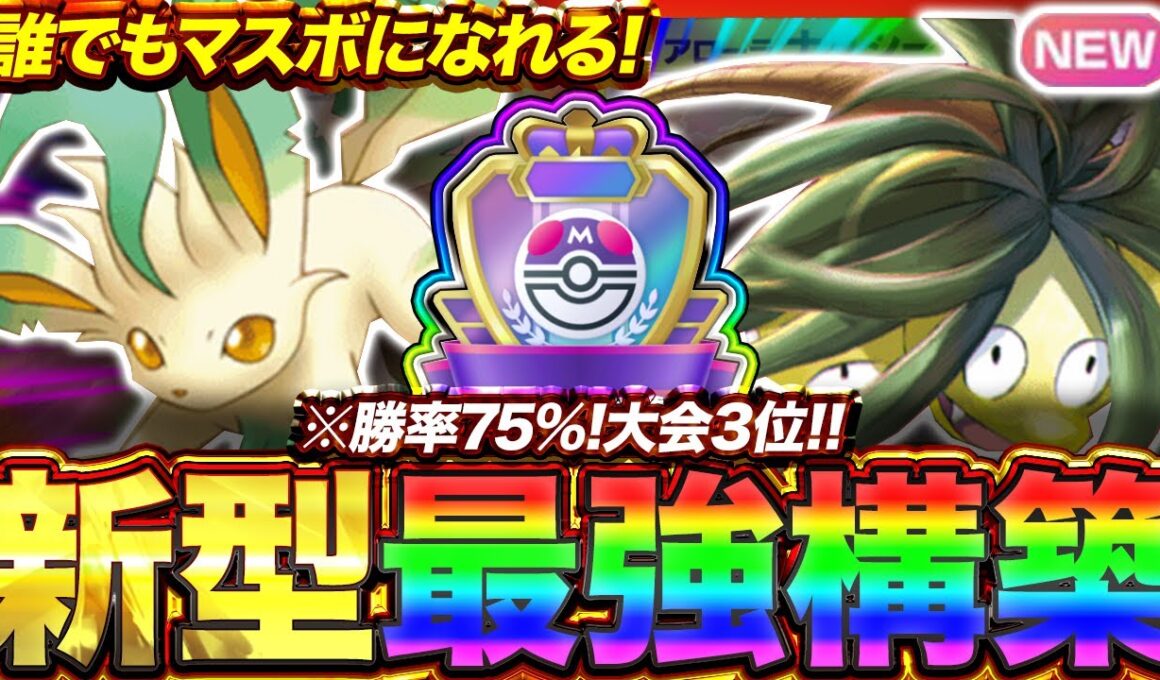 【ポケポケ】勝率75%！？新環境"アローラナッシー×リーフィア"の最強デッキを紹介します。【ポケカアプリ/最強デッキ/環境デッキ】