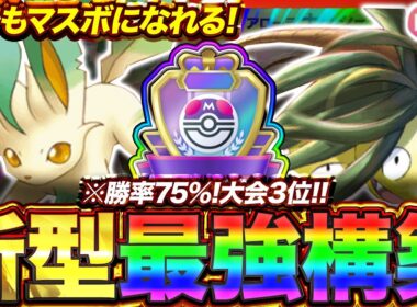 【ポケポケ】勝率75%！？新環境"アローラナッシー×リーフィア"の最強デッキを紹介します。【ポケカアプリ/最強デッキ/環境デッキ】