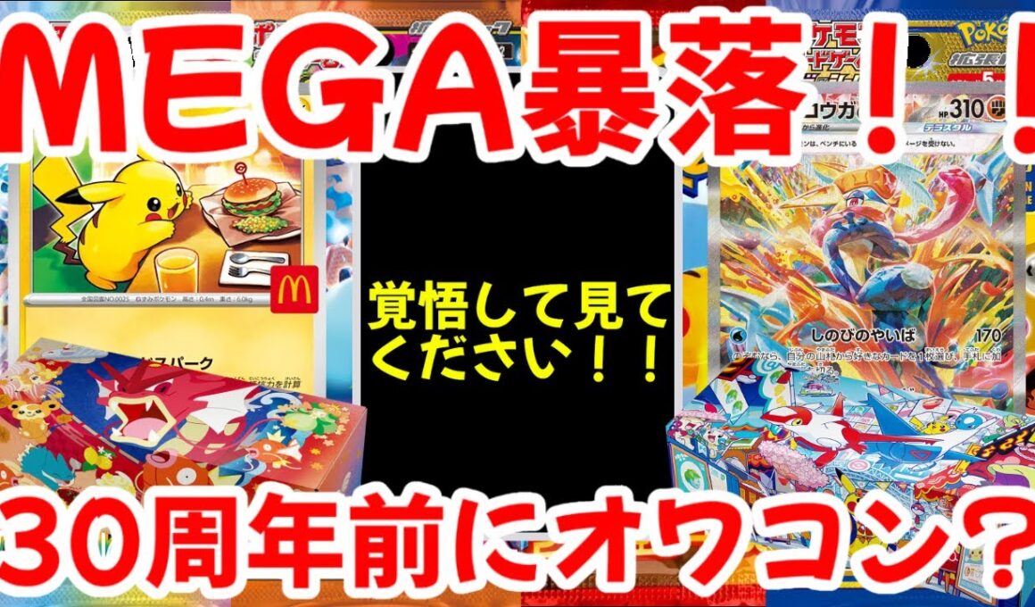 【ポケモンカード】エグい事になってるポケカ相場まとめがヤバい！！MEGA暴落！！覚悟して見てください！！30周年前にオワコン？【ポケカ高騰】