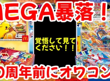 【ポケモンカード】エグい事になってるポケカ相場まとめがヤバい！！MEGA暴落！！覚悟して見てください！！30周年前にオワコン？【ポケカ高騰】