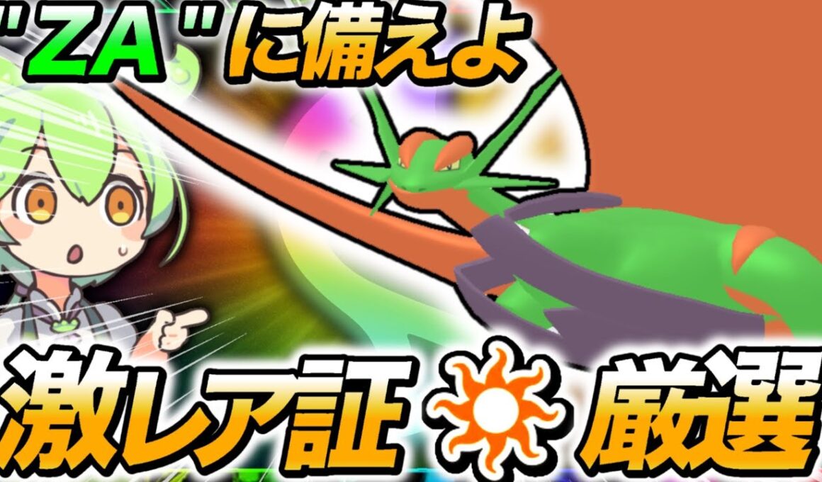 【ポケモン剣盾】貴重なメガボーマンダが欲しい！レジェンズZ-Aに備えて色違い厳選！！【ずんだもん/ゆっくり実況】