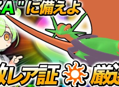 【ポケモン剣盾】貴重なメガボーマンダが欲しい！レジェンズZ-Aに備えて色違い厳選！！【ずんだもん/ゆっくり実況】