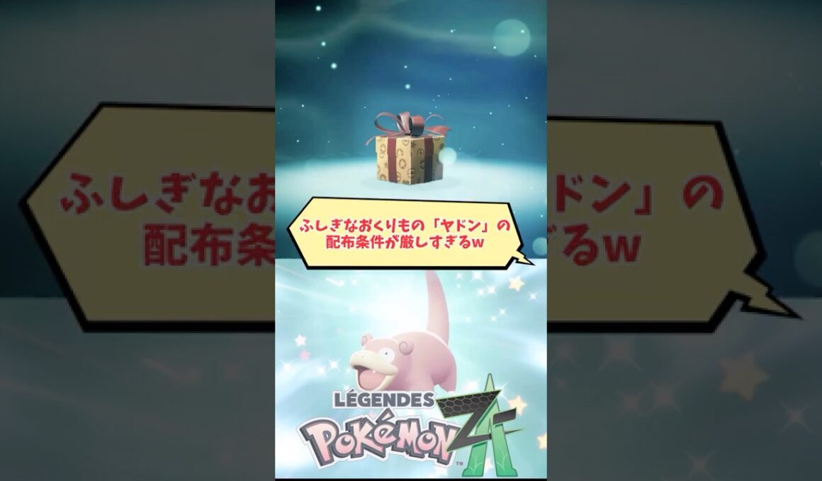 【ZA】配布ヤドンの条件が厳しすぎるw #ふしぎなおくりもの 【ポケモンZA】
