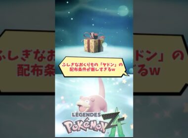 【ZA】配布ヤドンの条件が厳しすぎるw #ふしぎなおくりもの 【ポケモンZA】