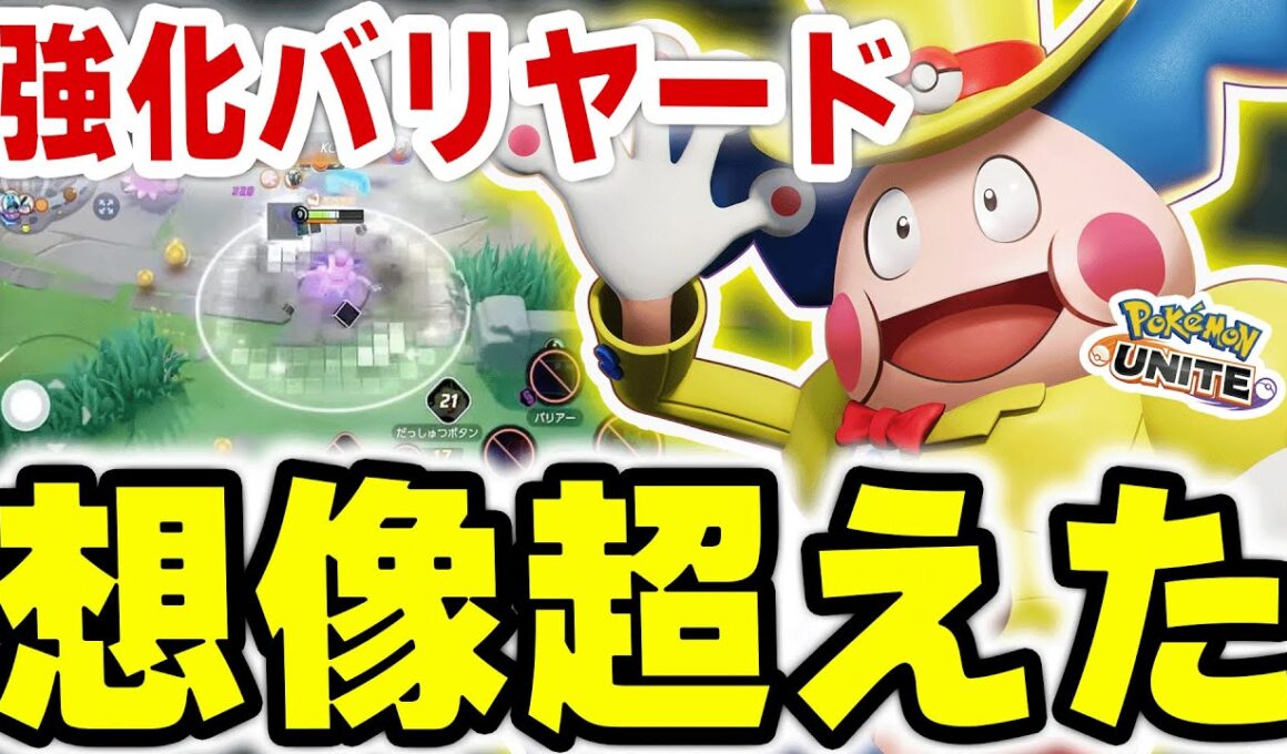 唯一足りなかった『身体』がバフされ環境最強タンク枠の仲間入りしたバリヤードが試合を壊しすぎて想像以上だったww【ポケモンユナイト