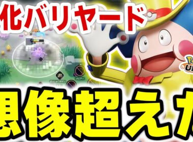 唯一足りなかった『身体』がバフされ環境最強タンク枠の仲間入りしたバリヤードが試合を壊しすぎて想像以上だったww【ポケモンユナイト