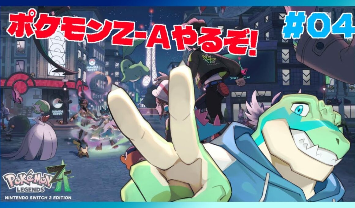 ※ネタバレ注意【ポケモンレジェンズZ-A】アリゲイツと一緒に！ #04 【鰐口(わにぐち)ユウ Vtuber】