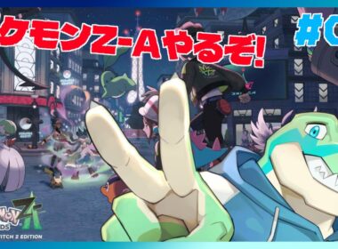 ※ネタバレ注意【ポケモンレジェンズZ-A】アリゲイツと一緒に！ #04 【鰐口(わにぐち)ユウ Vtuber】