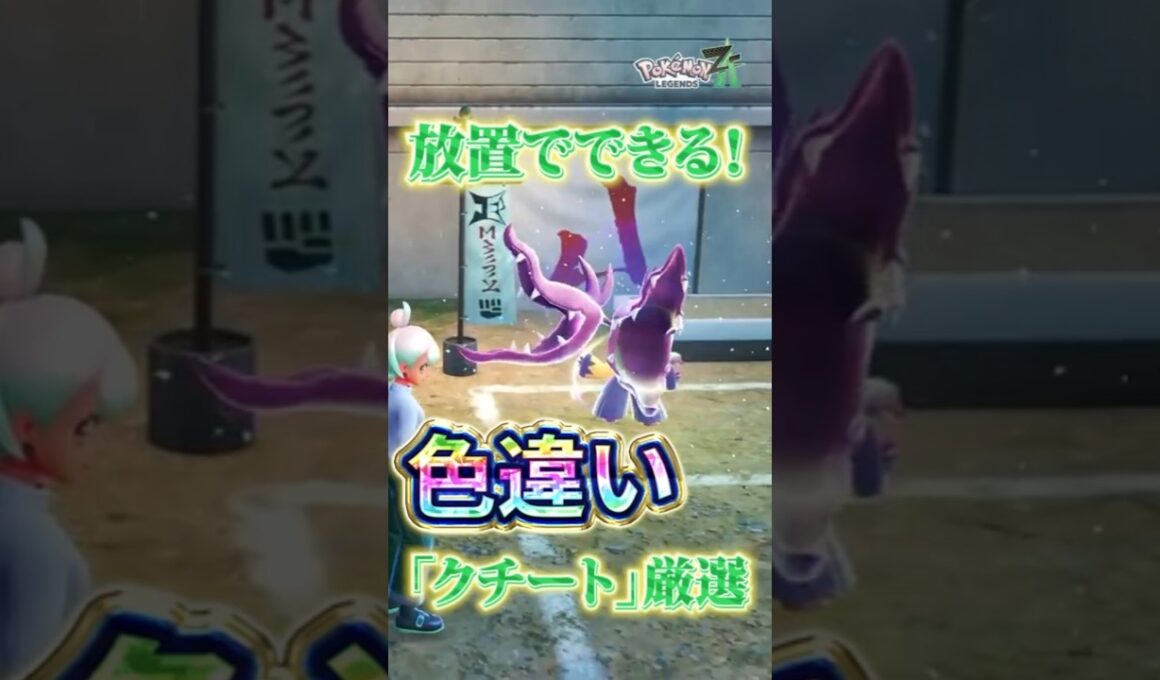 【超効率】放置で色違いクチート厳選【Pokémon LEGENDS Z-A 】