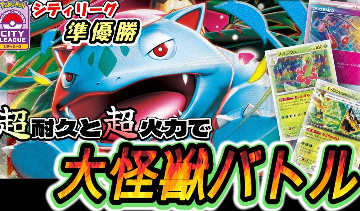 【ポケカ】耐久&火力！勝利の条件マシマシのメガフシギバナexデッキが強すぎて草はえるｗ【デッキレシピ】