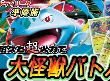 【ポケカ】耐久&火力！勝利の条件マシマシのメガフシギバナexデッキが強すぎて草はえるｗ【デッキレシピ】