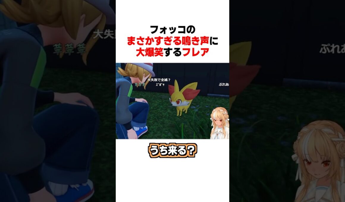 フォッコのまさかすぎる鳴き声に大爆笑するフレア