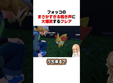 フォッコのまさかすぎる鳴き声に大爆笑するフレア