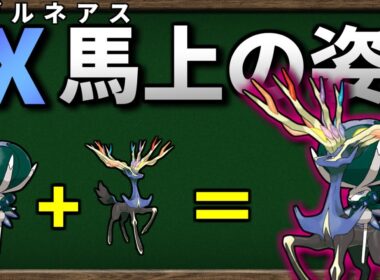 バドレックスが ゼルネアス に乗ったら最強になるのか検証してみました【ポケモンSV】【ゆっくり解説】