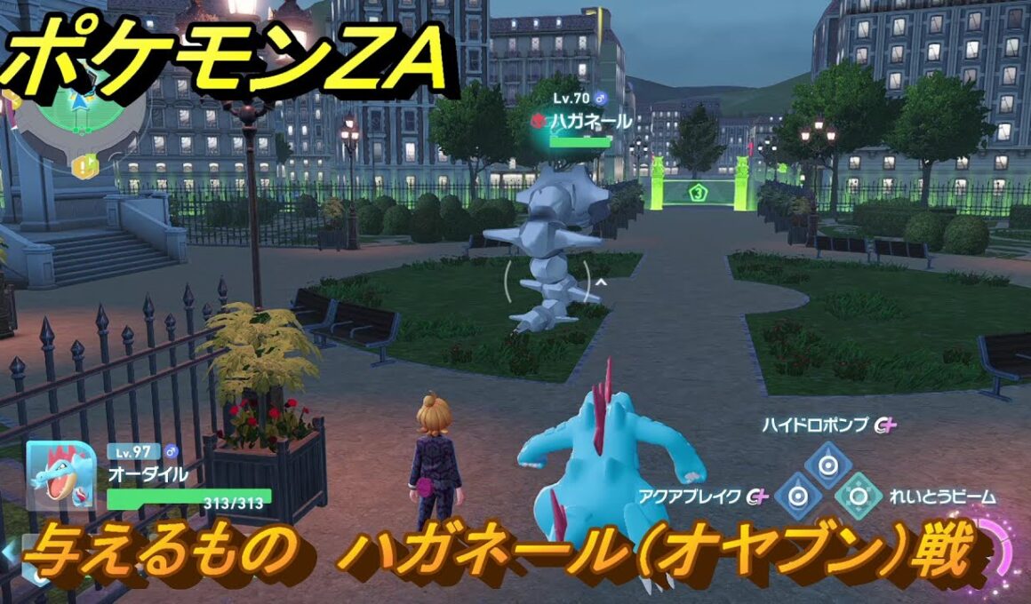 ポケモンＺＡ　与えるもの　ハガネール（オヤブン）戦　メインミッション攻略　＃３７２　【Pokémon LEGENDS Z-A】
