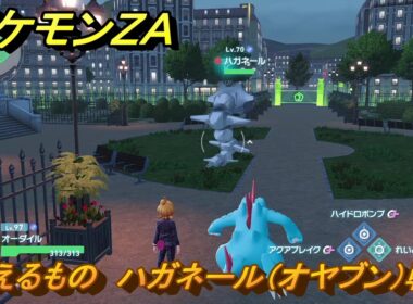 ポケモンＺＡ　与えるもの　ハガネール（オヤブン）戦　メインミッション攻略　＃３７２　【Pokémon LEGENDS Z-A】