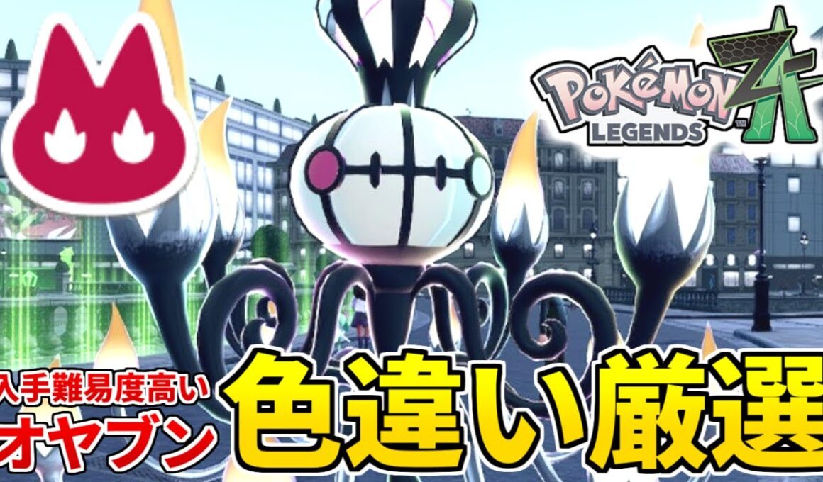 オヤブンヒトモシの色違い厳選するぞおおおお！！！ 【#ポケモンZA】