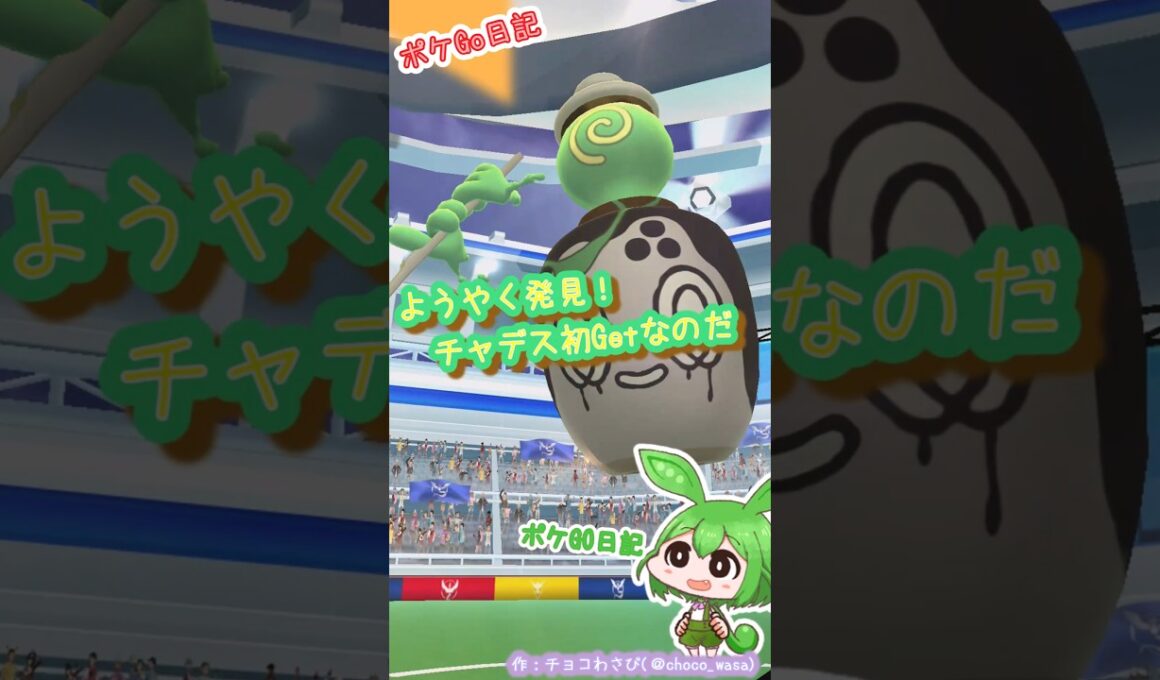 【ポケGO日記】チャデス初Getなのだ！...色違いフワンテも？